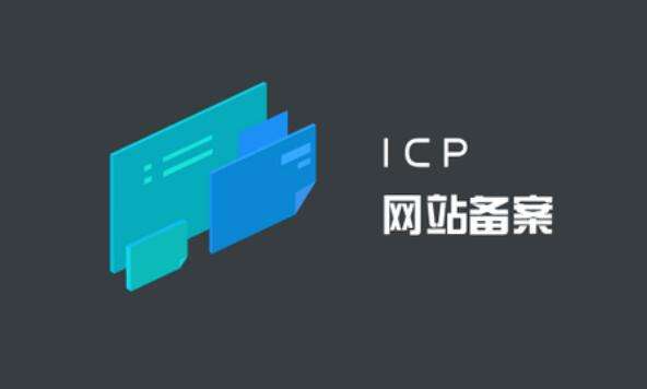 ICP備案和公安備案有什么區(qū)別？ ICP備案