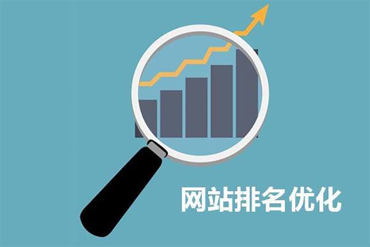 如何提高企業(yè)網(wǎng)站排名？ 網(wǎng)站優(yōu)化