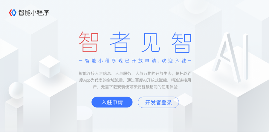 如何注冊(cè)百度智能小程序 register-01